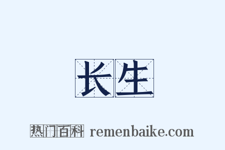长生是什么意思的图片